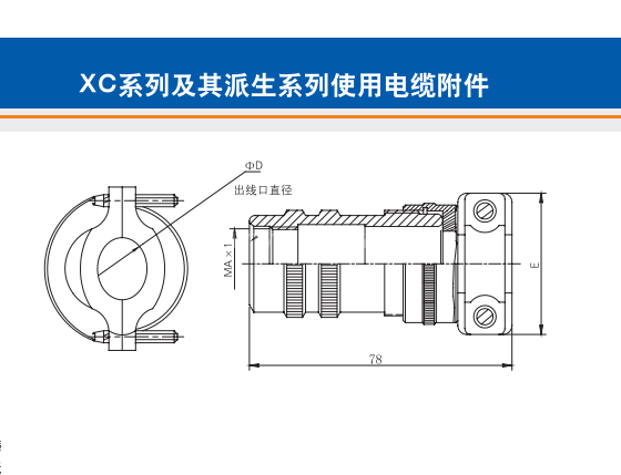 山東XC系列及其派生系列使用電纜附件